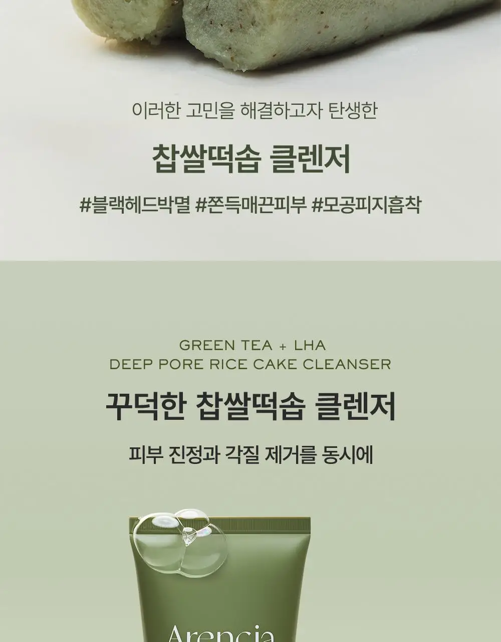 [2025어워즈]아렌시아 그린티 LHA 딥 포어 떡솝 클렌저 150g 어워즈 한정기획(+프레시떡솝15g 3종+스크런치) 상세페이지 12